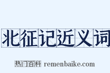 北征记近义词是什么意思的图片